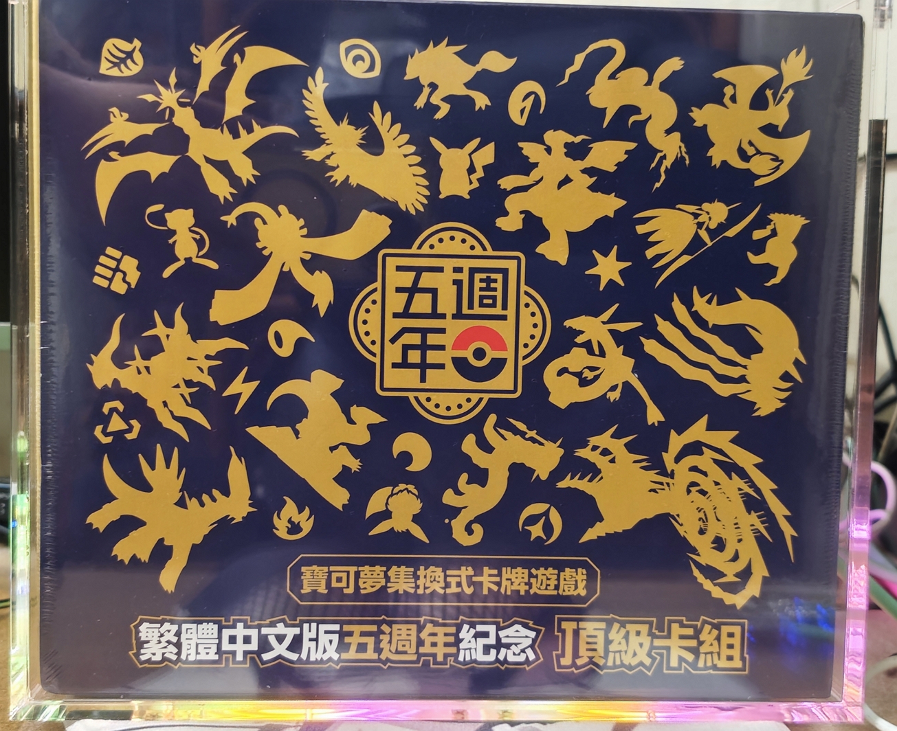寶可夢繁體中文版五週年紀念頂級卡組