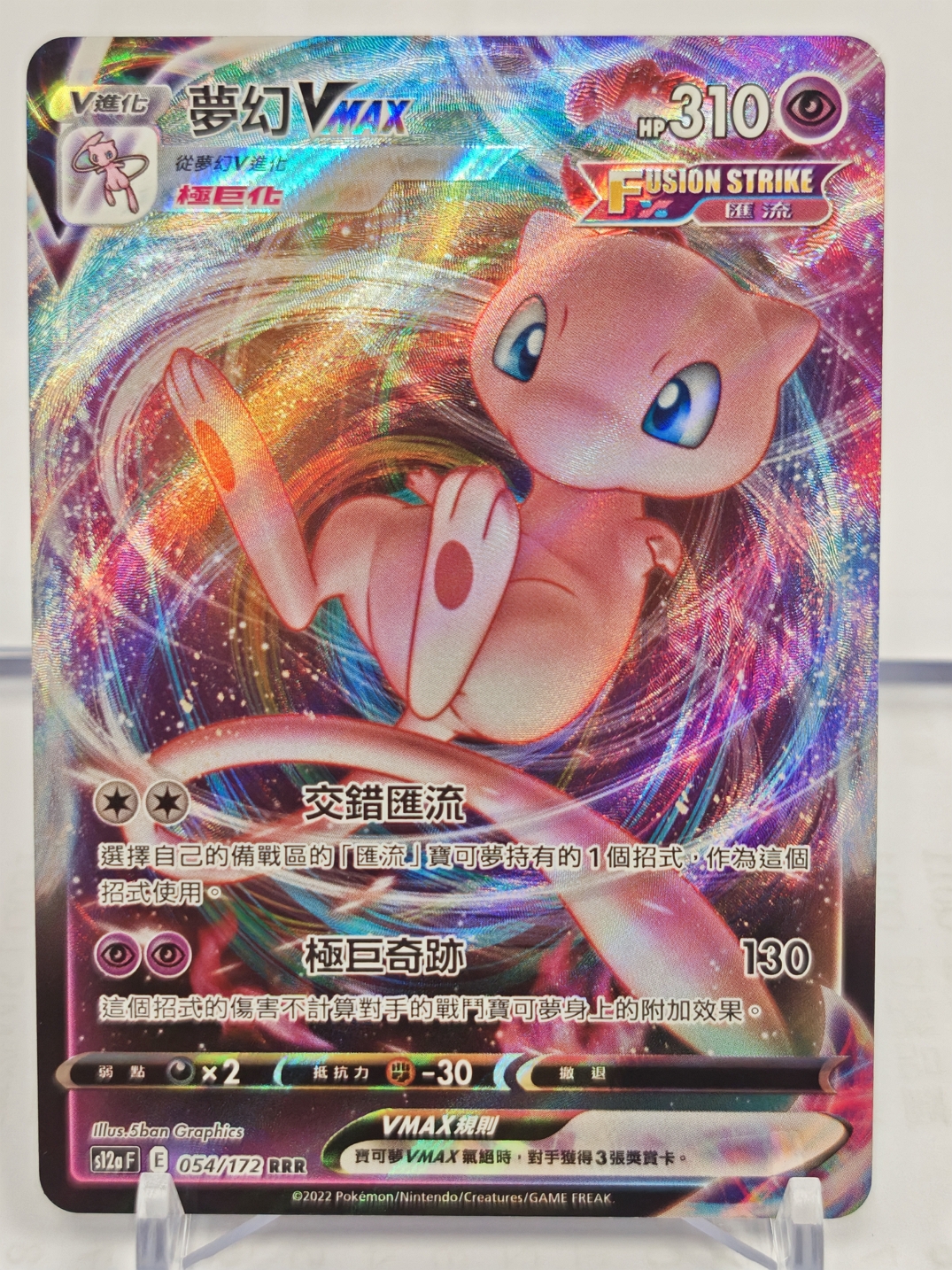 夢幻VMAX 054/172 RRR